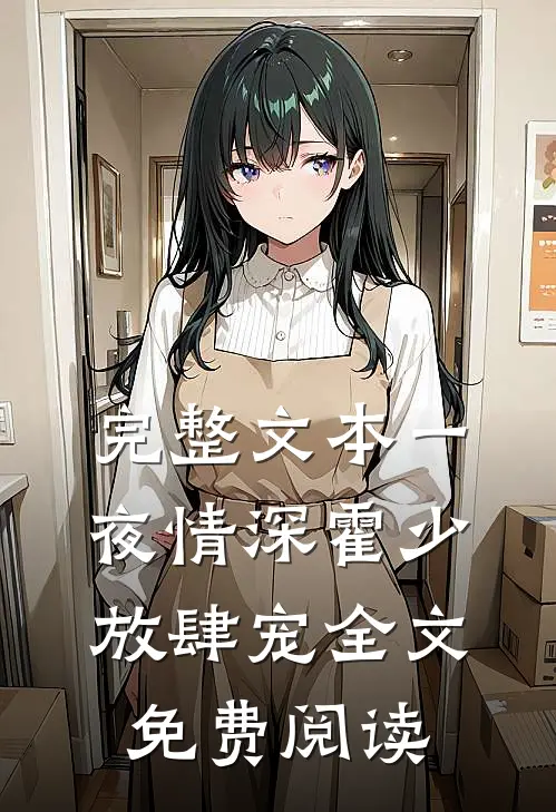 完整文本一夜情深霍少放肆宠全文免费阅读