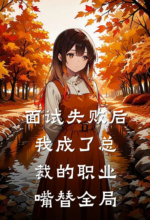 面试失败后，我成了总裁的职业嘴替全局