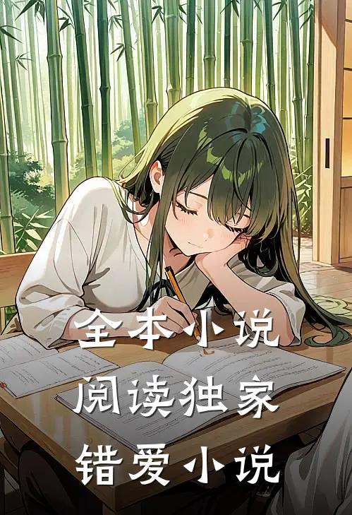 全本小说阅读独家错爱 小说