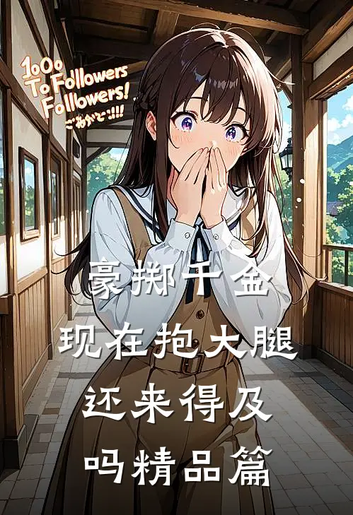豪掷千金：现在抱大腿还来得及吗精品篇