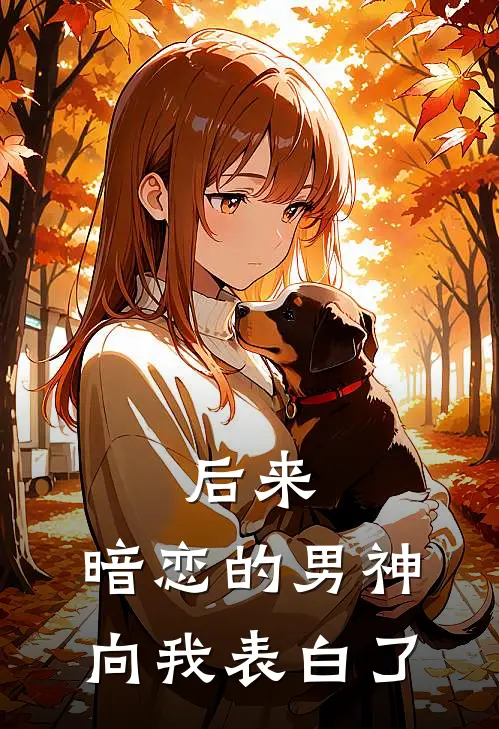 后来，暗恋的男神向我表白了