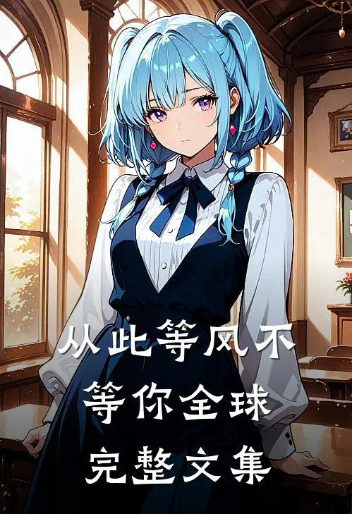 从此等风不等你全球完整文集