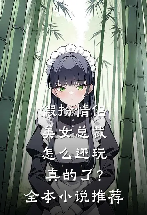 假扮情侣，美女总裁怎么还玩真的了？全本小说推荐