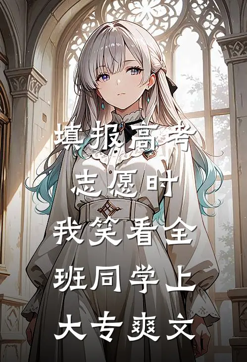 填报高考志愿时，我笑看全班同学上大专爽文