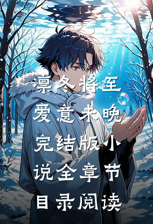 凛冬将至，爱意未晚完结版小说全章节目录阅读