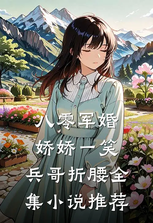 八零军婚：娇娇一笑，兵哥折腰全集小说推荐