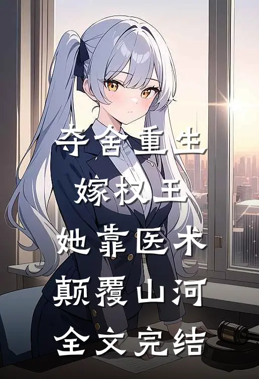 夺舍重生嫁权王，她靠医术颠覆山河全文完结