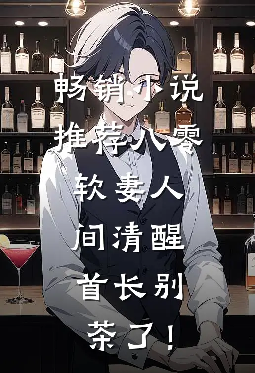 畅销小说推荐八零软妻人间清醒，首长别茶了！