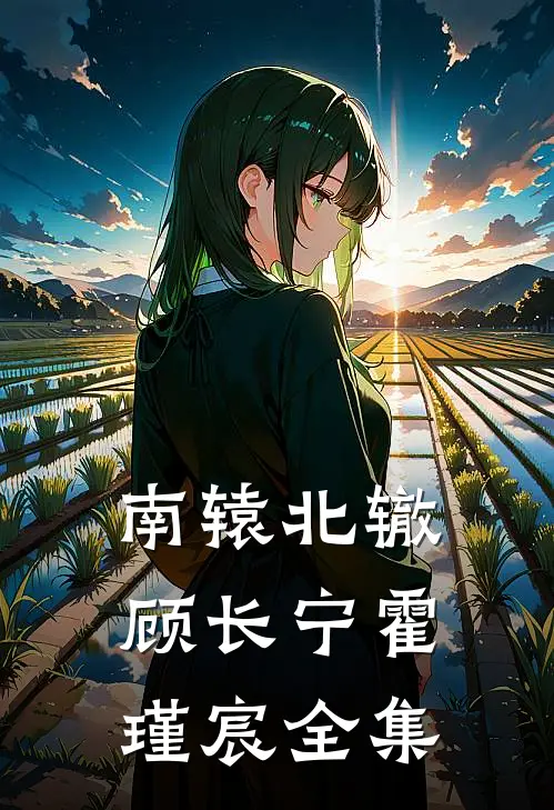 南辕北辙顾长宁霍瑾宸 全集