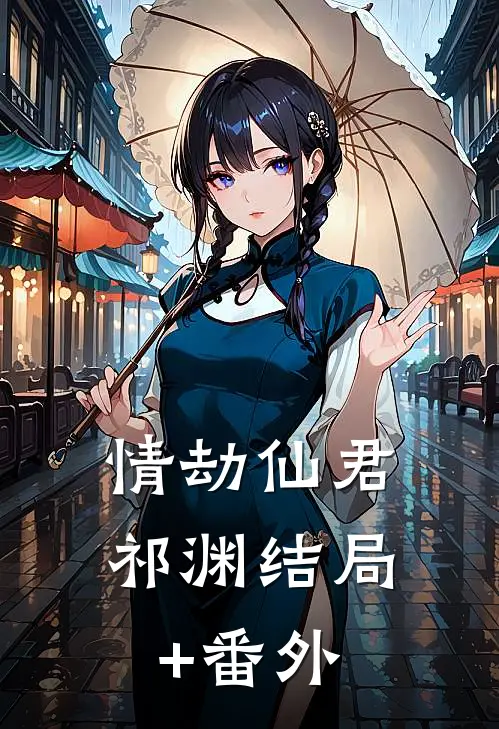 情劫仙君祁渊结局+番外