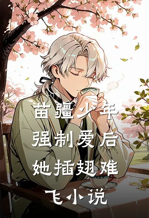苗疆少年强制爱后，她插翅难飞小说