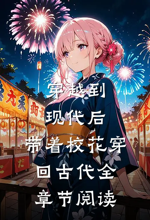 穿越到现代后，带着校花穿回古代全章节阅读