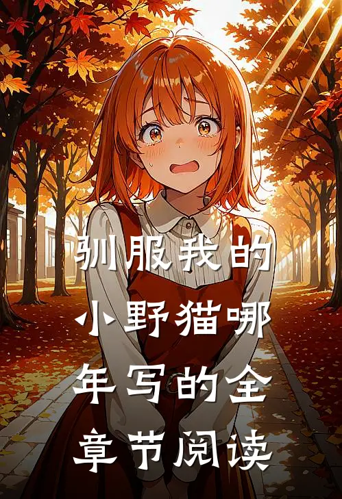 驯服我的小野猫哪年写的全章节阅读