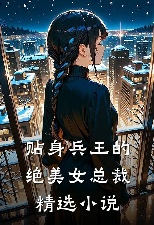 贴身兵王的绝美女总裁精选小说