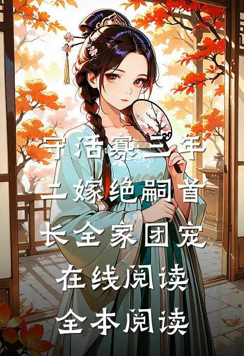 守活寡三年，二嫁绝嗣首长全家团宠在线阅读全本阅读