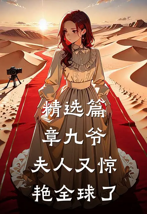 精选篇章九爷，夫人又惊艳全球了