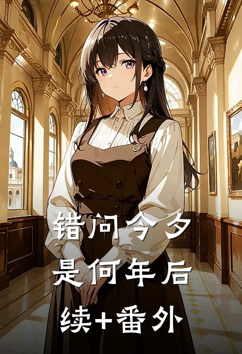 错问今夕是何年后续+番外