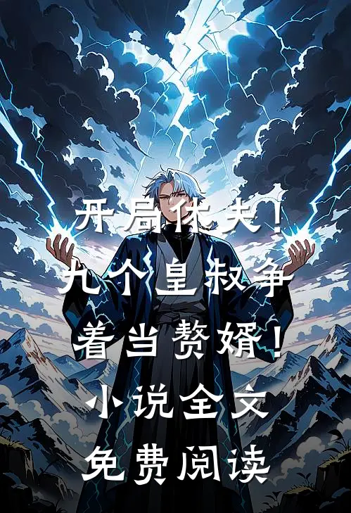 开局休夫！九个皇叔争着当赘婿！小说全文免费阅读