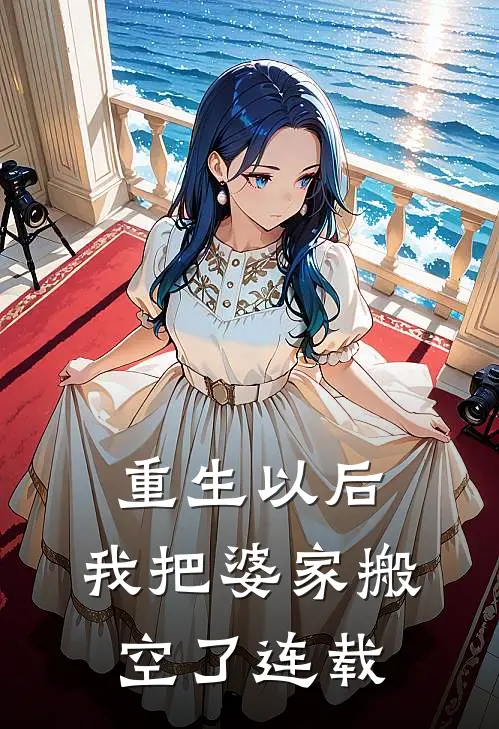 重生以后，我把婆家搬空了连载