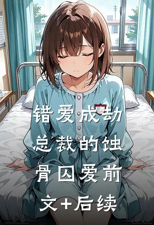 错爱成劫：总裁的蚀骨囚爱前文+后续