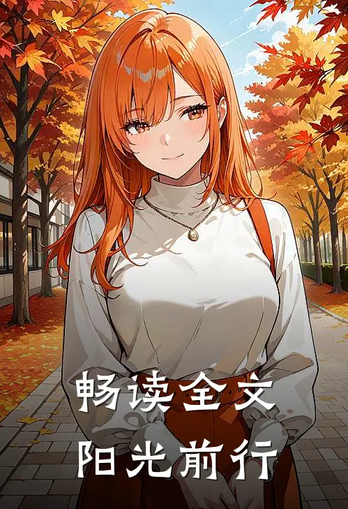 畅读全文阳光前行