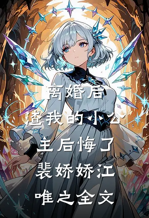 离婚后，渣我的小公主后悔了裴娇娇江唯之全文