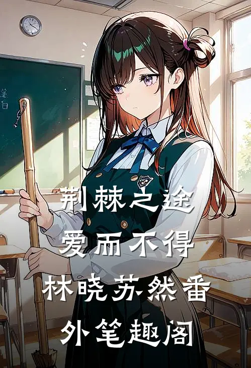 荆棘之途，爱而不得：林晓苏然番外笔趣阁