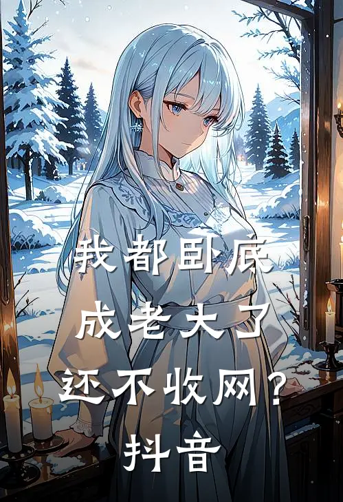 我都卧底成老大了，还不收网？抖音