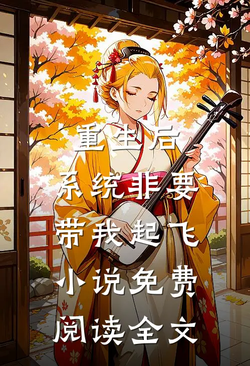 重生后，系统非要带我起飞小说免费阅读全文