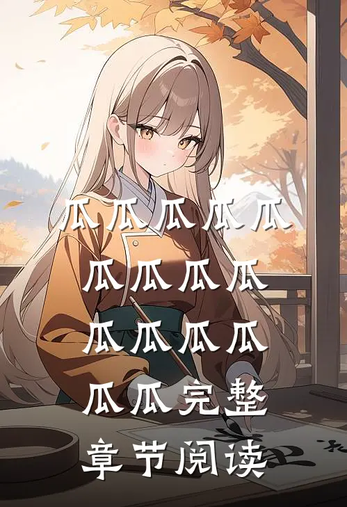 瓜瓜瓜瓜瓜瓜瓜瓜瓜瓜瓜瓜瓜瓜瓜完整章节阅读