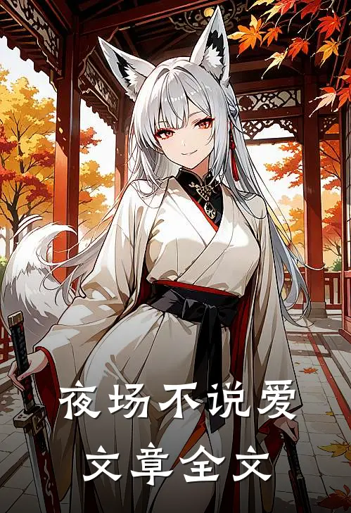 夜场不说爱文章全文