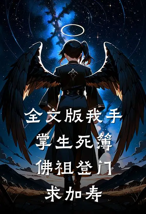 全文版我手掌生死簿，佛祖登门求加寿
