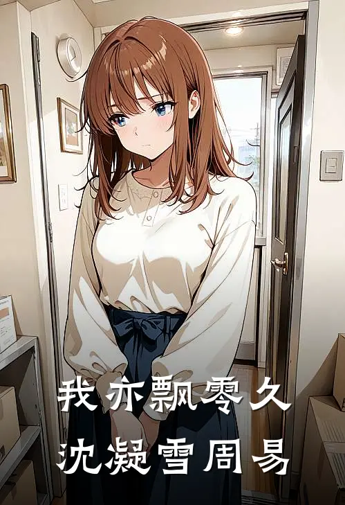 我亦飘零久沈凝雪周易