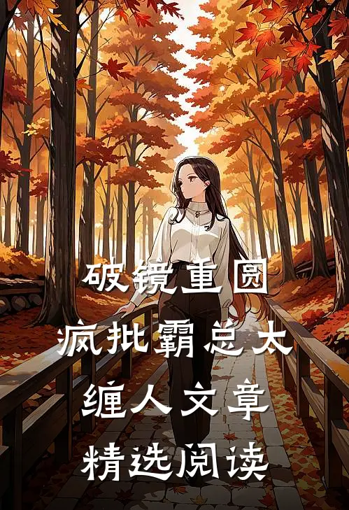 破镜重圆：疯批霸总太缠人文章精选阅读