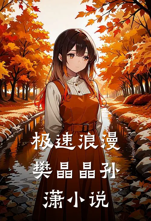 极速浪漫樊晶晶孙潇小说