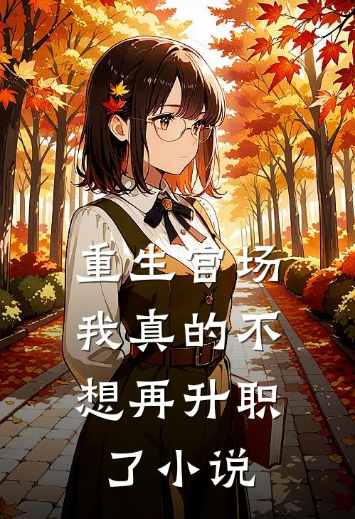 重生官场我真的不想再升职了