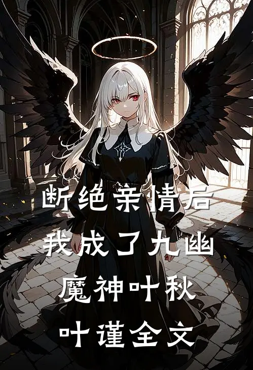 断绝亲情后，我成了九幽魔神叶秋叶谨全文