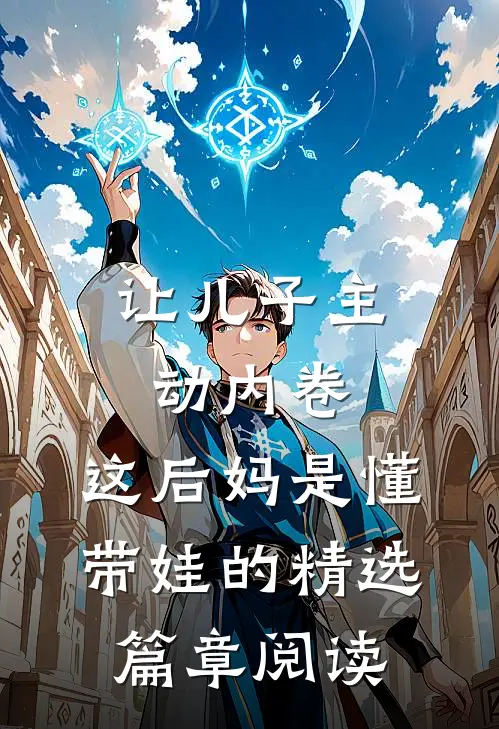 让儿子主动内卷，这后妈是懂带娃的精选篇章阅读