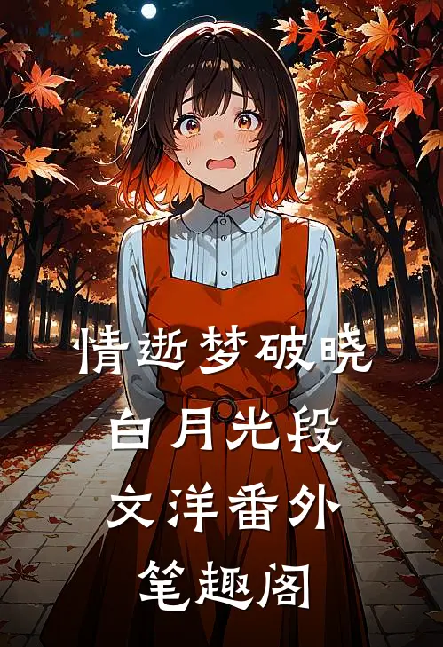 情逝梦破晓：白月光段文洋番外笔趣阁
