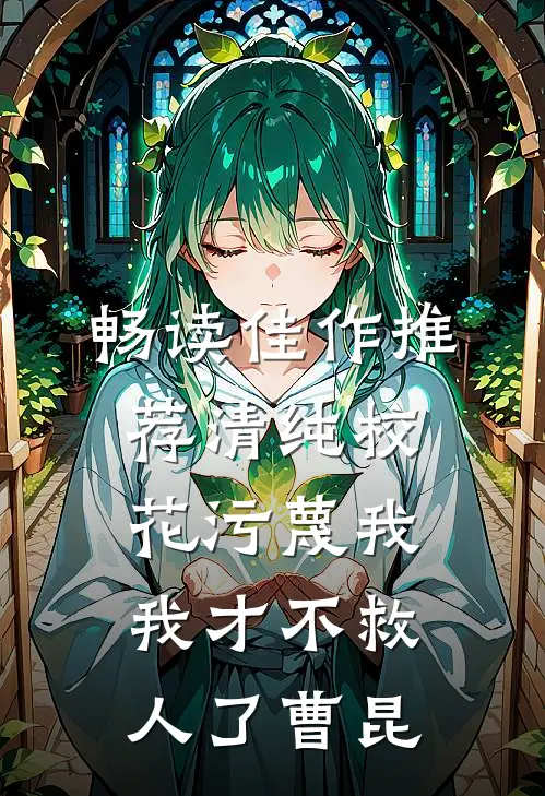 畅读佳作推荐清纯校花污蔑我，我才不救人了曹昆