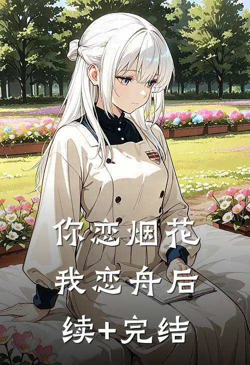 你恋烟花我恋舟后续+完结