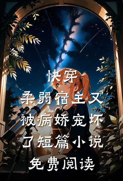 快穿：柔弱宿主又被病娇宠坏了短篇小说免费阅读