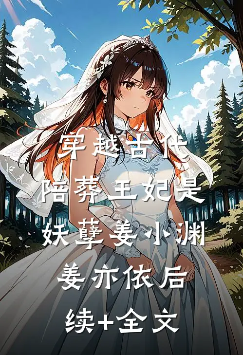 穿越古代，陪葬王妃是妖孽姜小渊姜亦依后续+全文