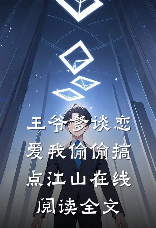 王爷爹谈恋爱我偷偷搞点江山在线阅读全文