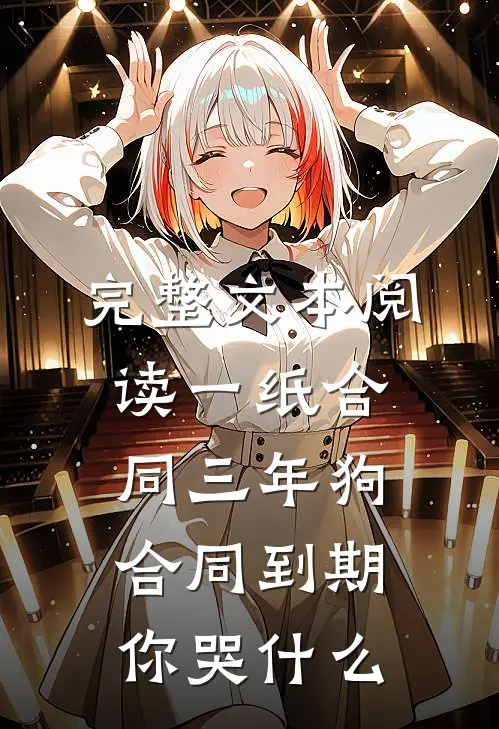 完整文本阅读一纸合同三年狗，合同到期你哭什么