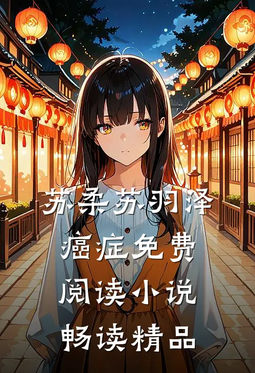 苏柔苏羽泽癌症免费阅读小说畅读精品