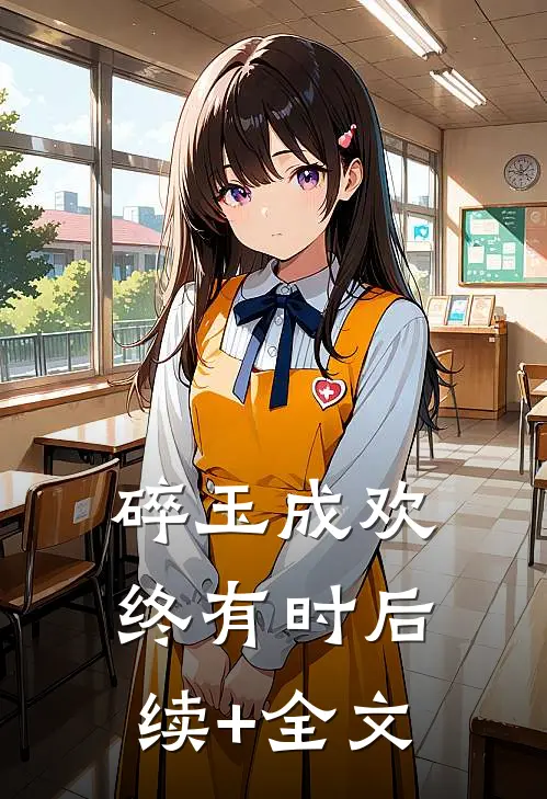 碎玉成欢终有时后续+全文