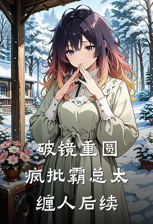 破镜重圆：疯批霸总太缠人后续