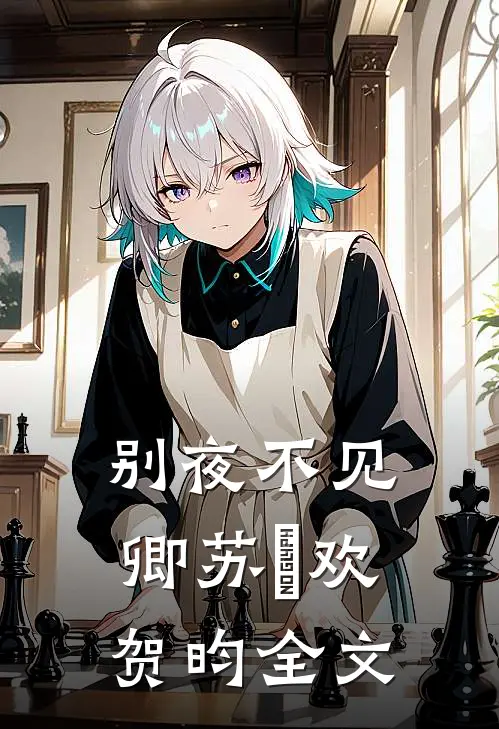 别夜不见卿苏璟欢贺昀全文