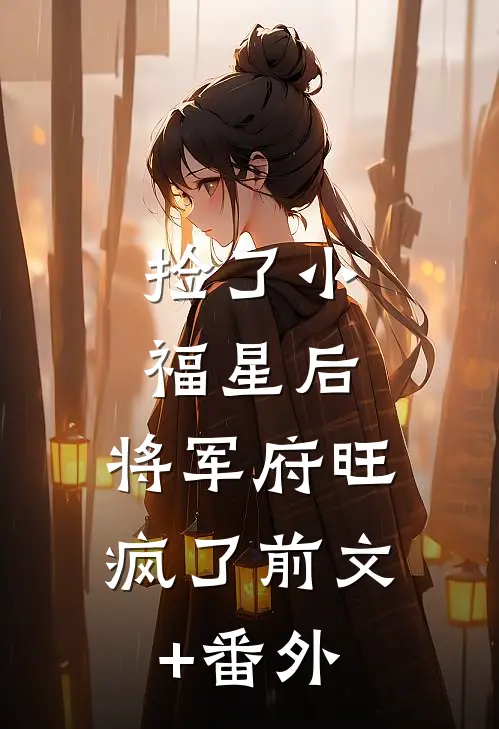 捡了小福星后，将军府旺疯了前文+番外